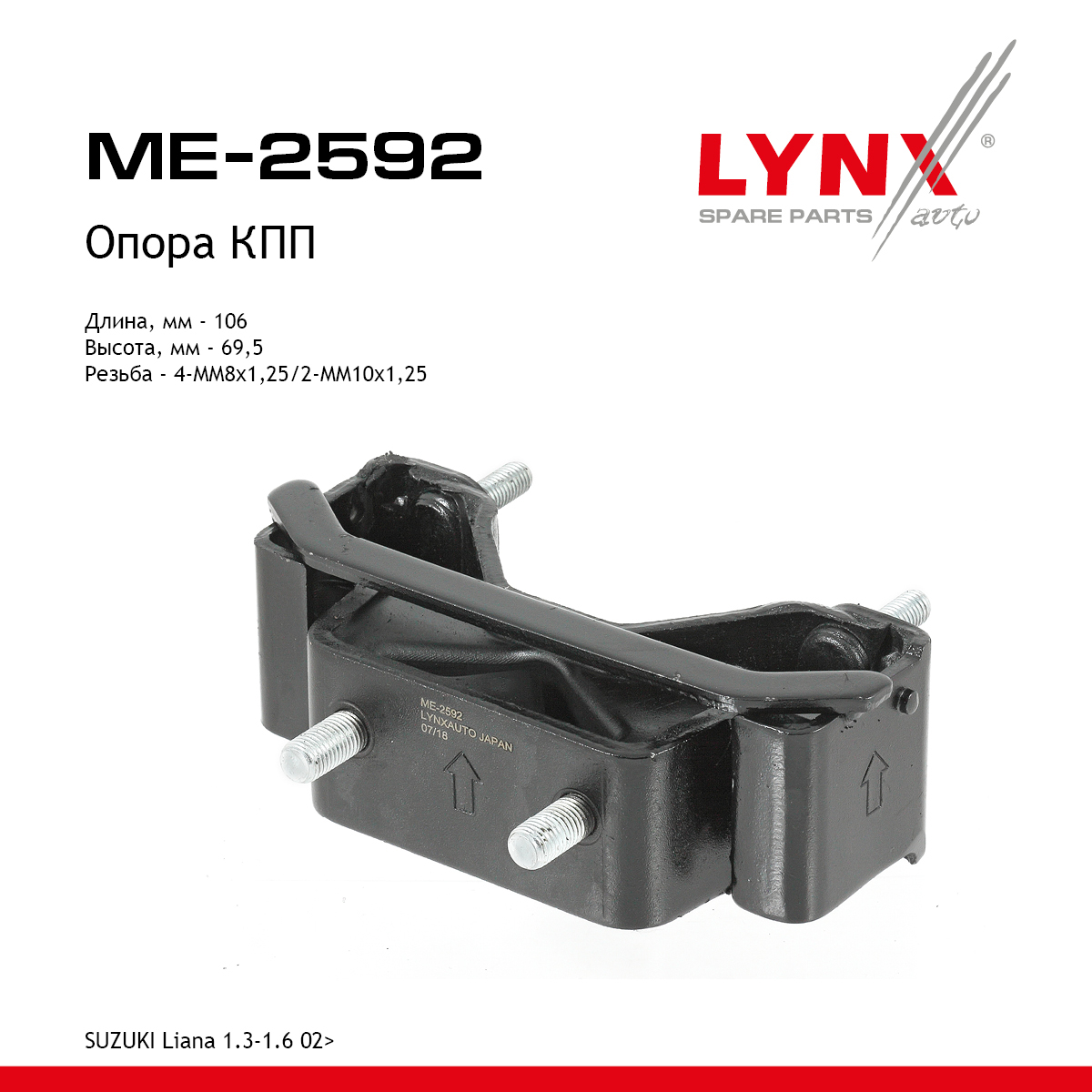 Опора коробки передач | зад прав/лев | - LYNXauto ME-2592