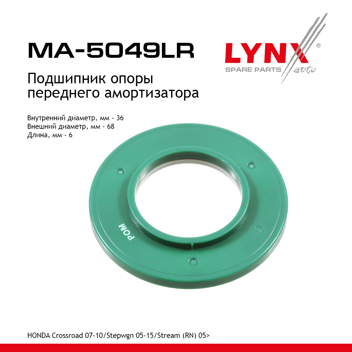Подшипник амортизационной опоры | перед прав/лев | - LYNXauto MA-5049LR