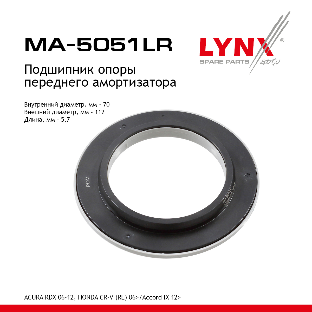 Подшипник амортизационной опоры | перед прав/лев | - LYNXauto MA-5051LR