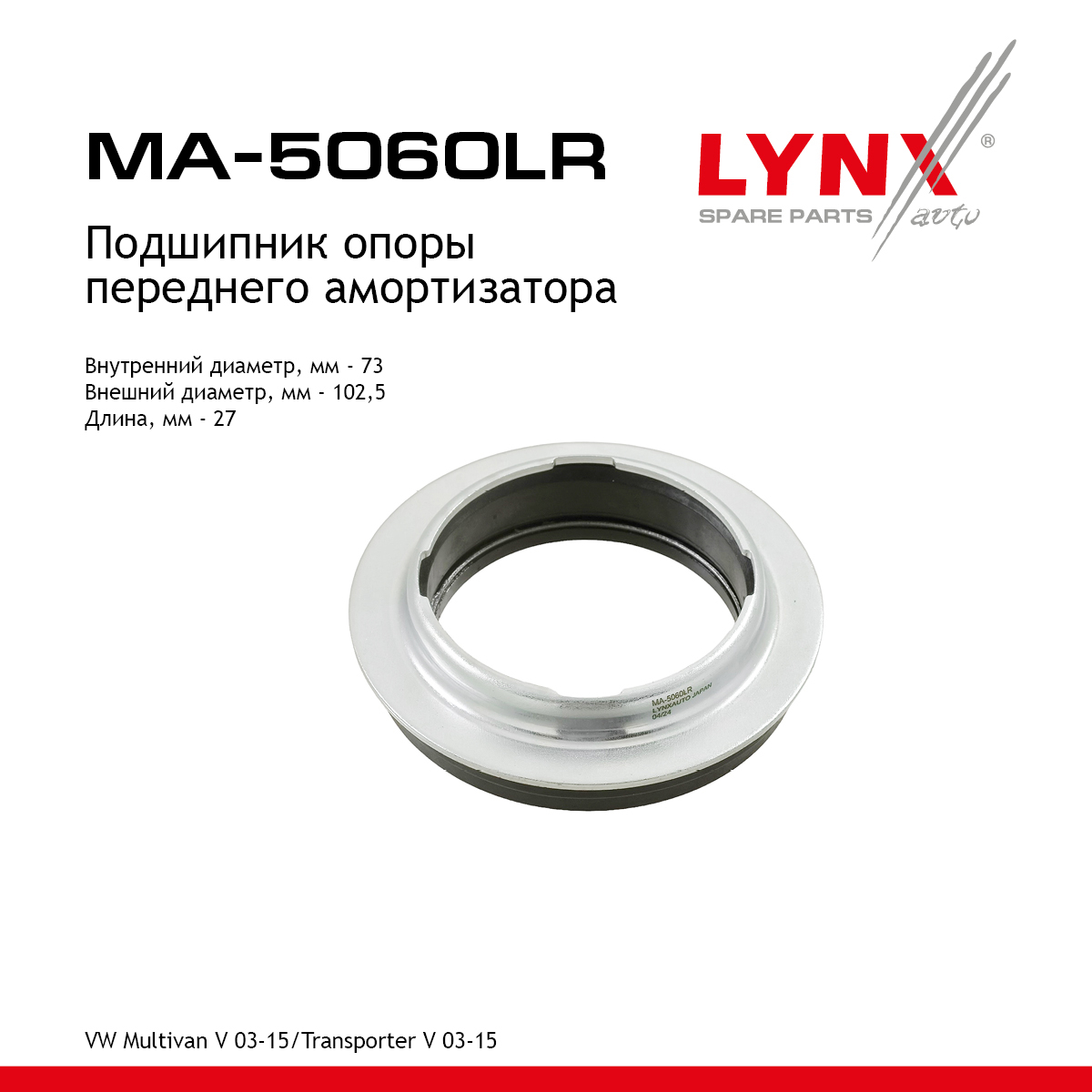 Подшипник амортизационной опоры | перед прав/лев | - LYNXauto MA-5060LR