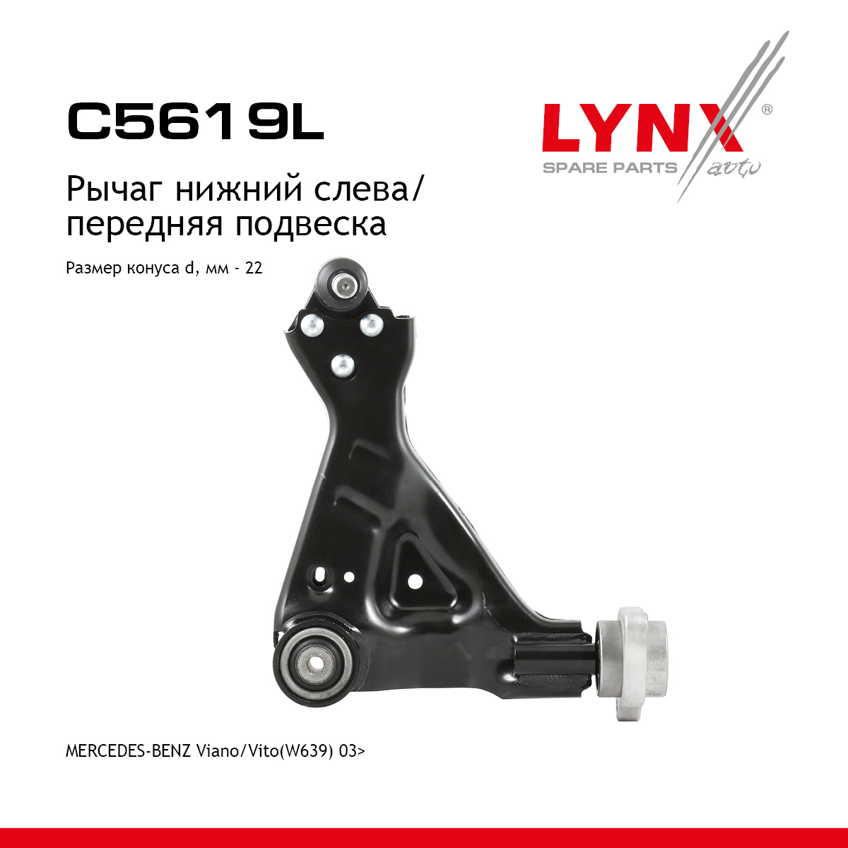 Рычаг подвески нижний |перед лев| - LYNXauto C5619L