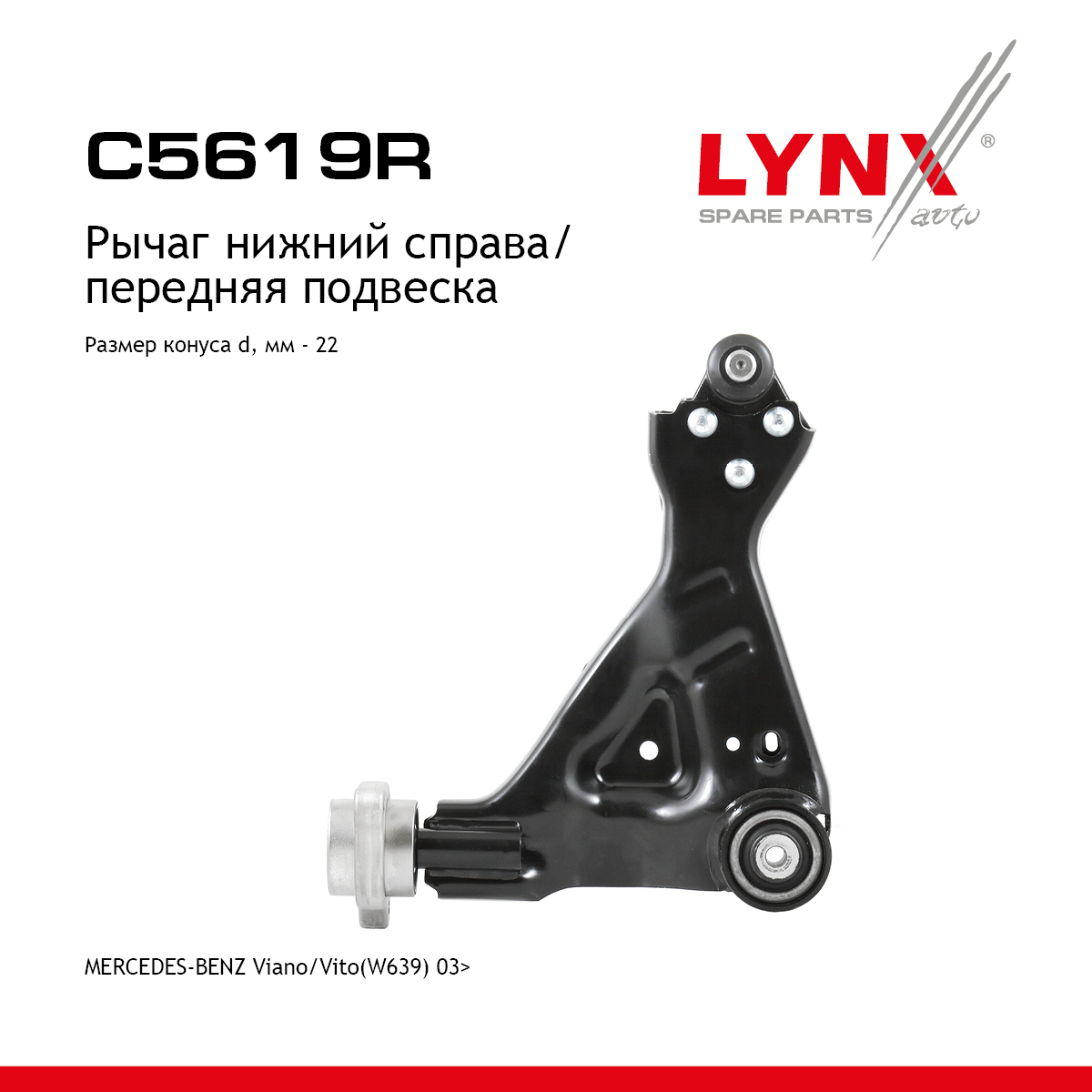 Рычаг подвески нижний |перед прав| - LYNXauto C5619R