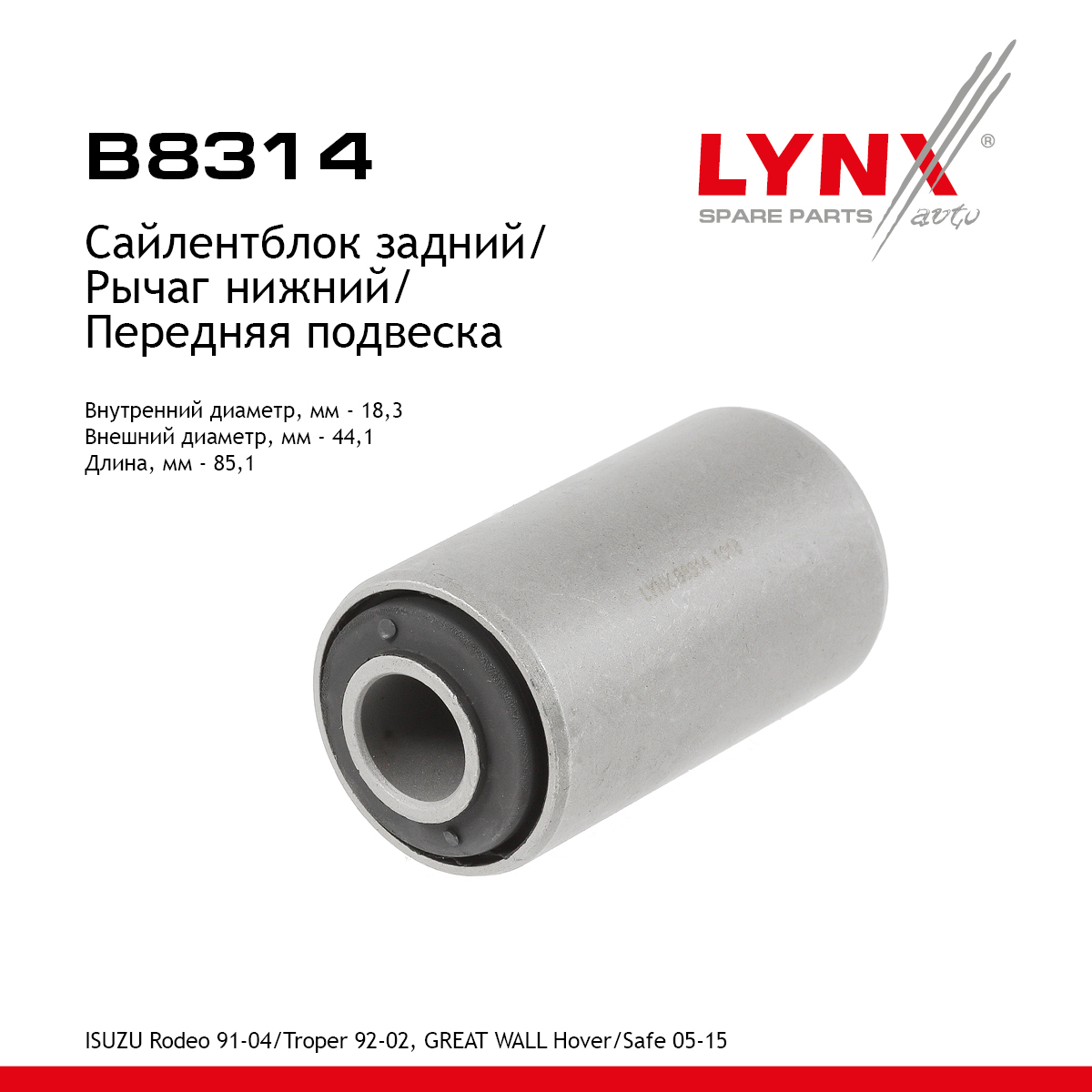 Сайлентблок рычага подвески | перед прав/лев | - LYNXauto B8314