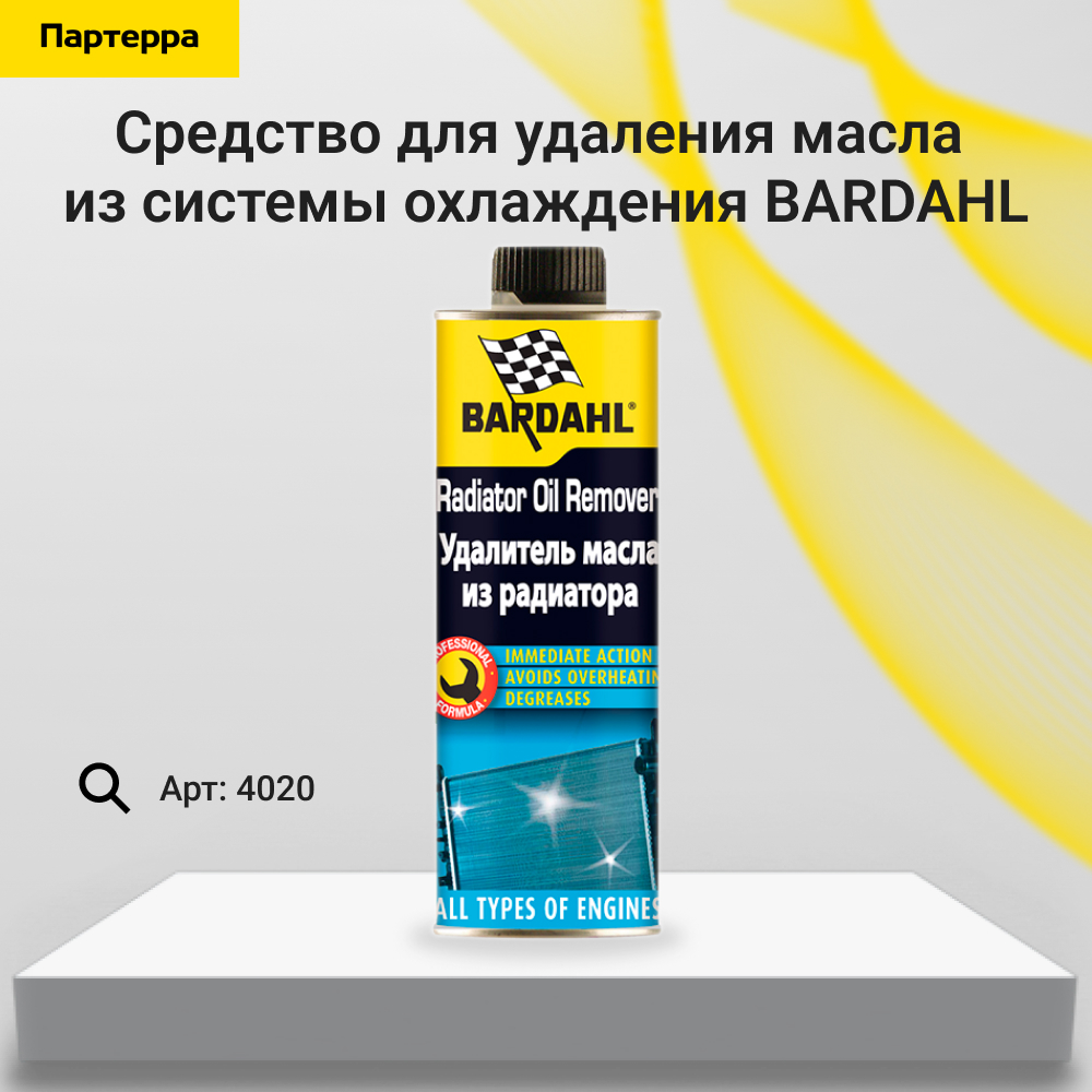 Radiator OIL remover Средство для удаления масла из системы охлаждения 300мл - BARDAHL 4020