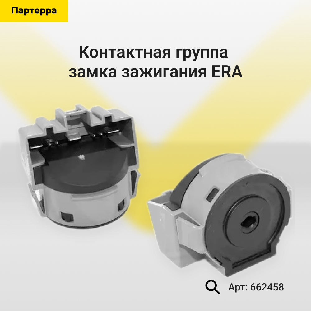 Контактная группа замка зажигания - ERA 662458