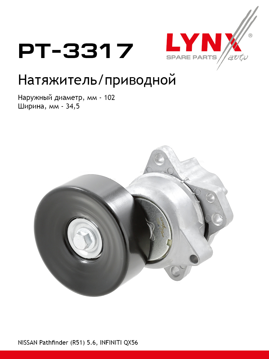 Натяжитель ремня навесного оборудования - LYNXauto PT-3317