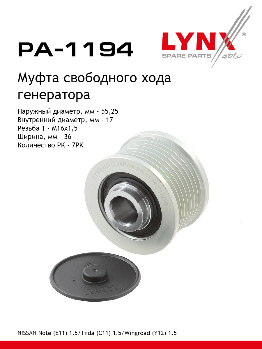 Муфта свободного хода генератора - LYNXauto PA-1194