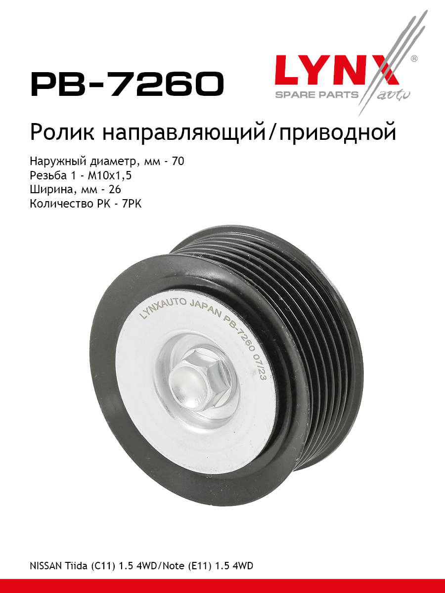 Ролик промежуточный навесного оборудования - LYNXauto PB-7260