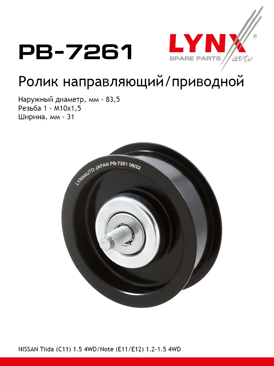 Ролик промежуточный навесного оборудования - LYNXauto PB-7261