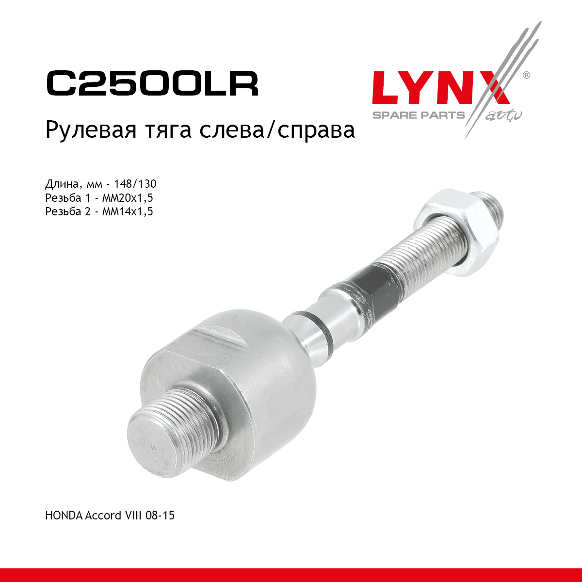 Тяга рулевая |перед прав/лев| - LYNXauto C2500LR