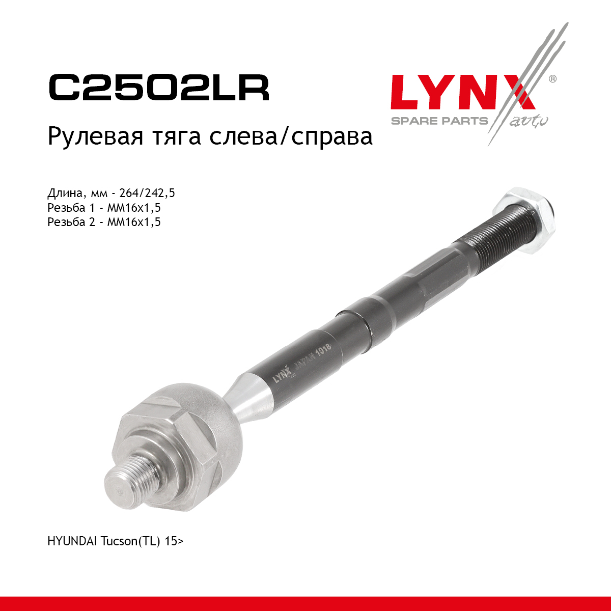 Тяга рулевая |перед прав/лев| - LYNXauto C2502LR