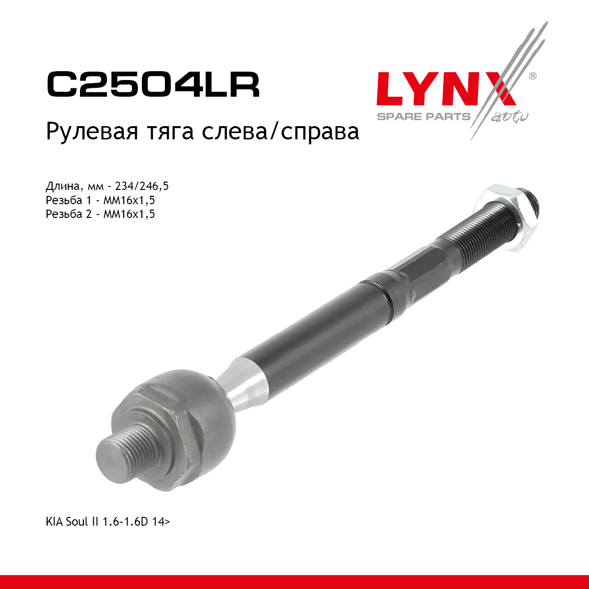 Тяга рулевая | перед прав/лев | - LYNXauto C2504LR