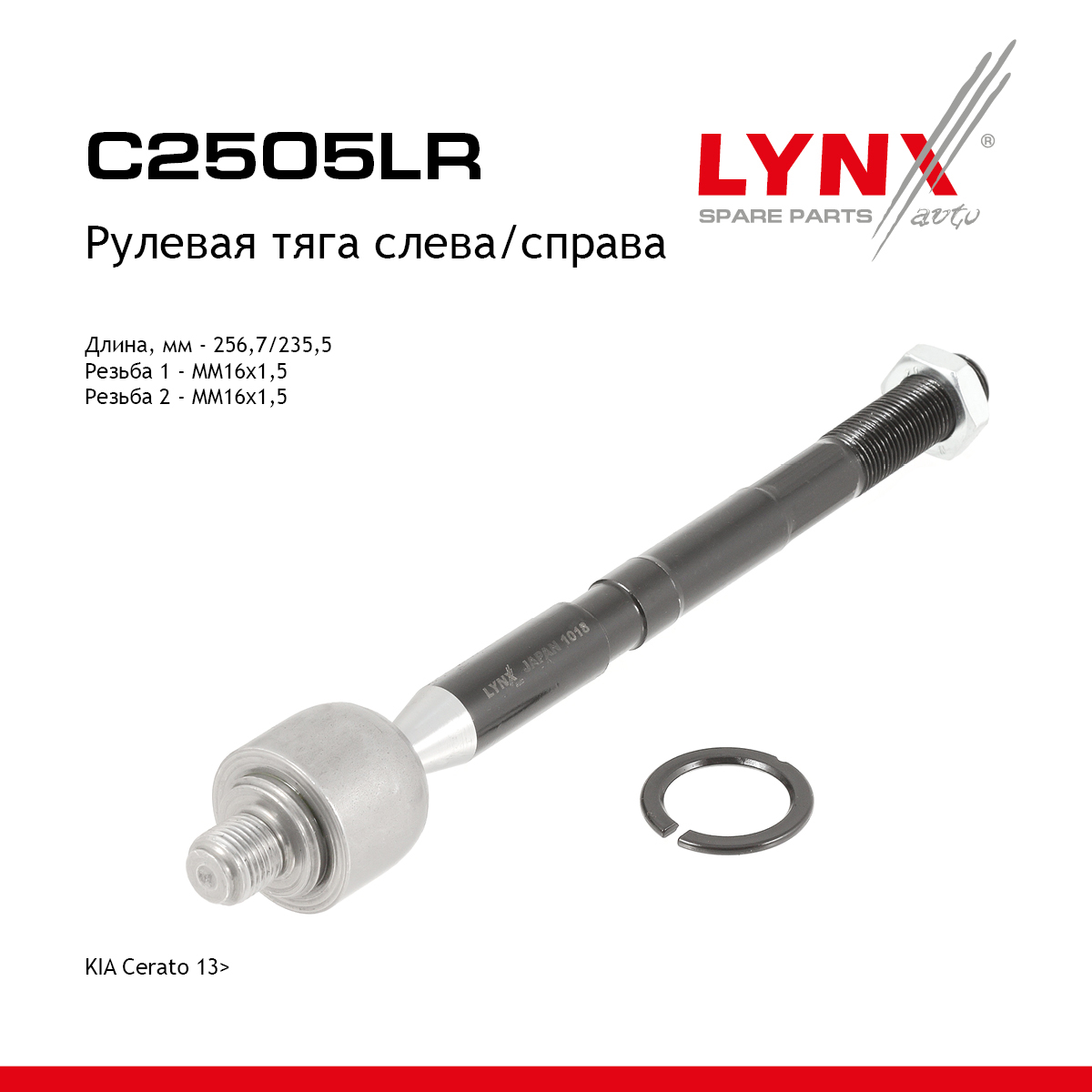 Тяга ру | перед прав/лев | - LYNXauto C2505LR