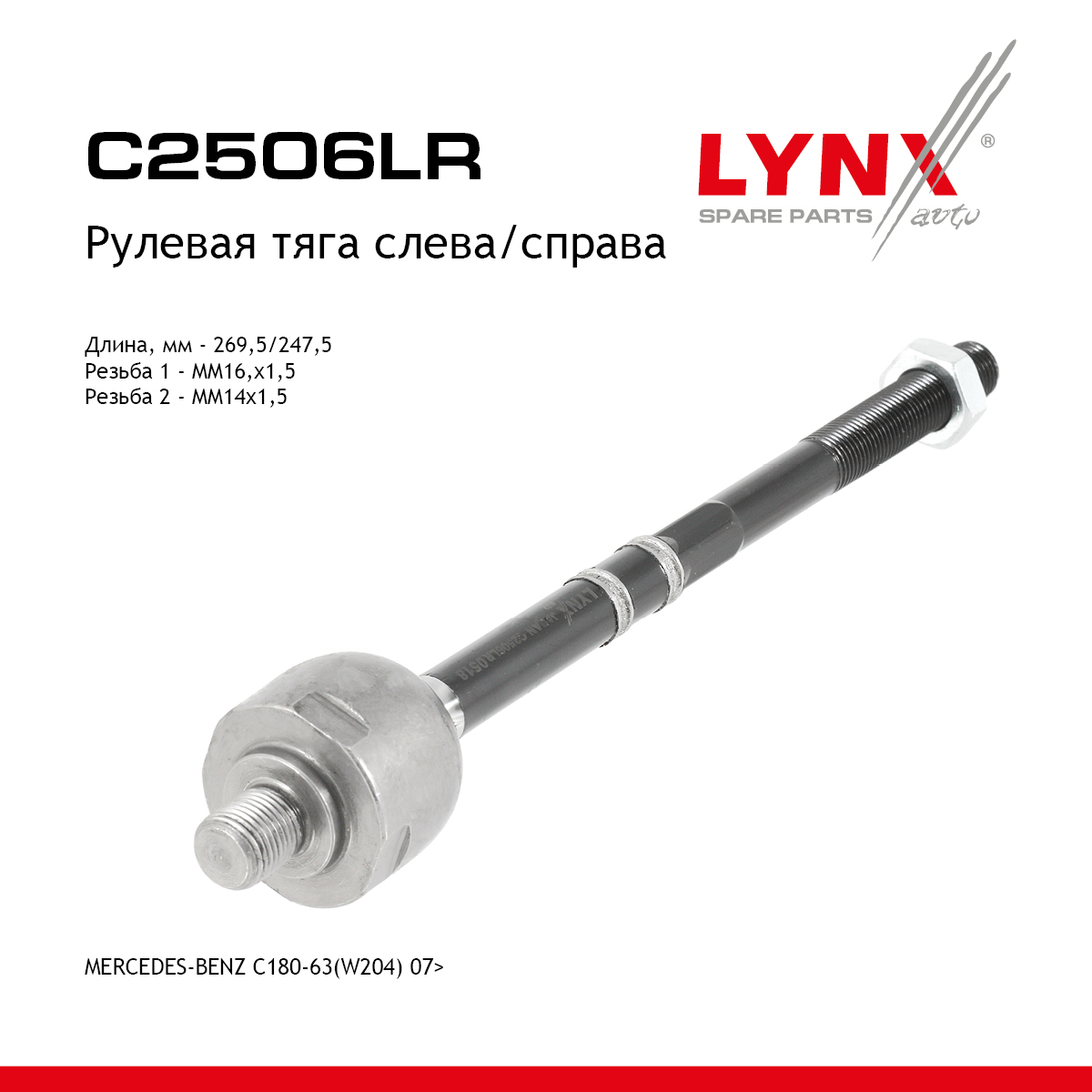 Тяга рулевая |перед прав/лев| - LYNXauto C2506LR