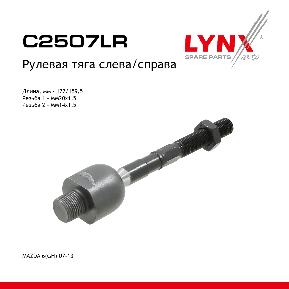 Тяга рулевая | перед прав/лев | - LYNXauto C2507LR