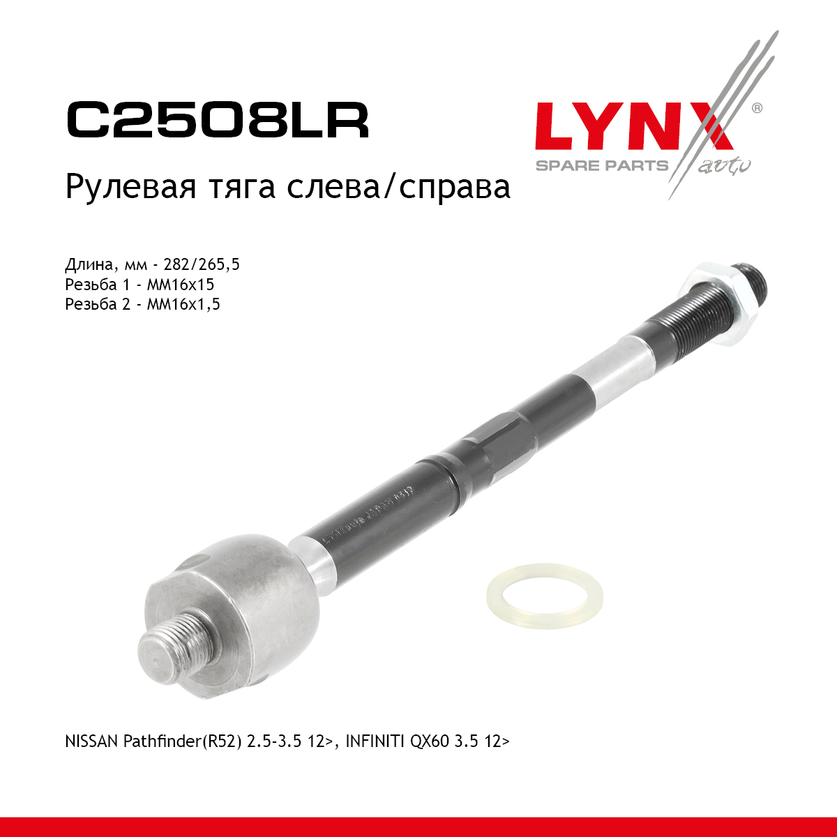Тяга рулевая |перед прав/лев| - LYNXauto C2508LR