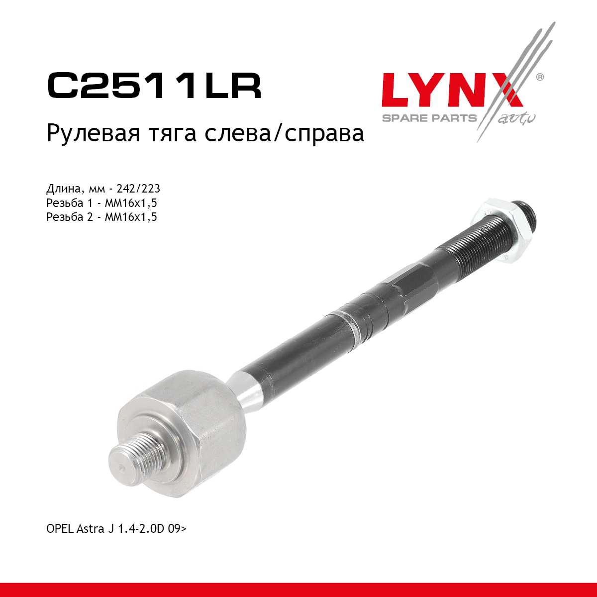Тяга рулевая |перед прав/лев| - LYNXauto C2511LR