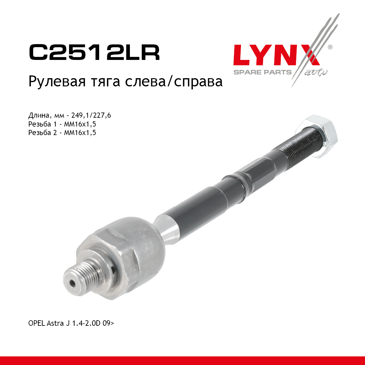 Тяга рулевая |перед прав/лев| - LYNXauto C2512LR