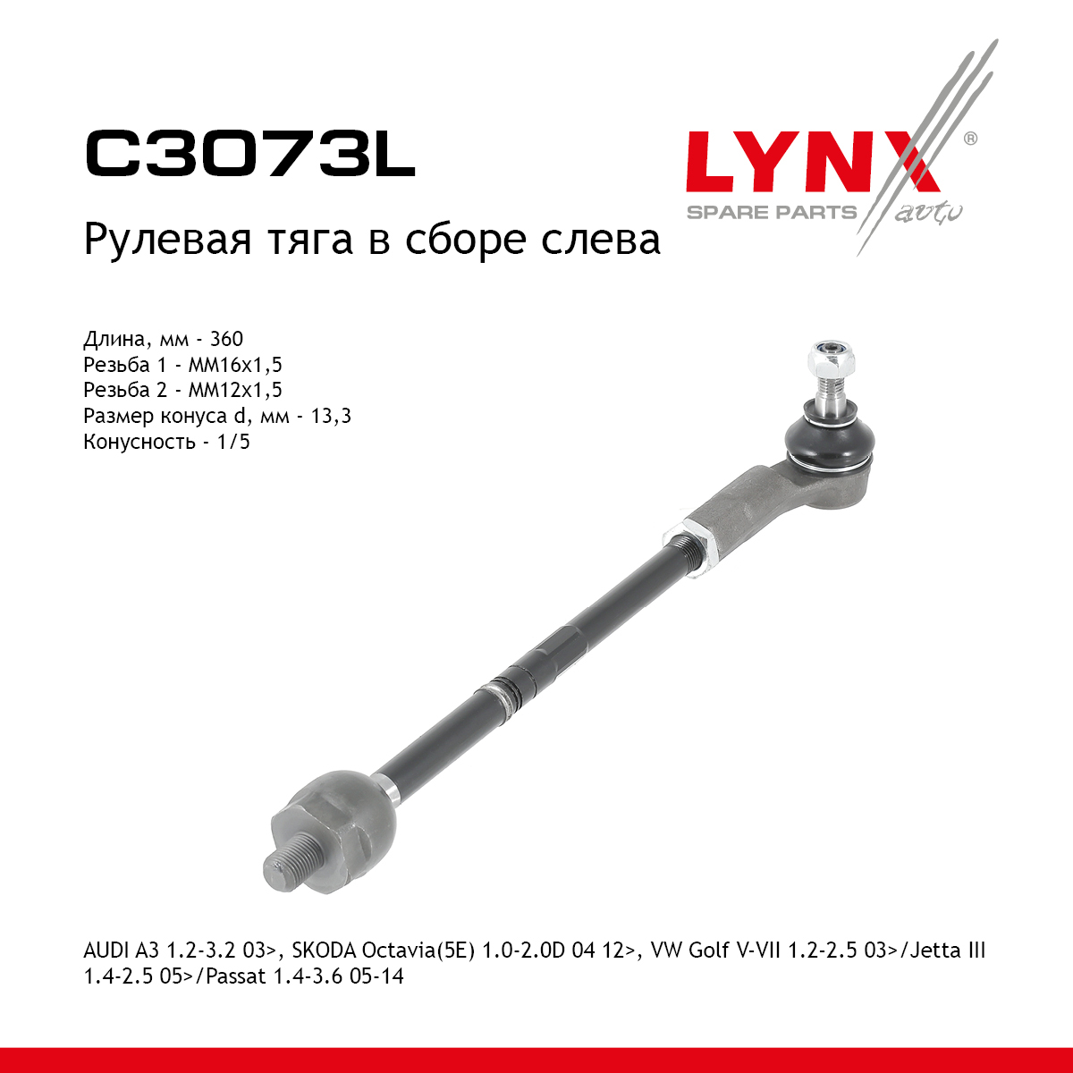 Тяга рулевая в сборе с наконечником | перед лев | - LYNXauto C3073L