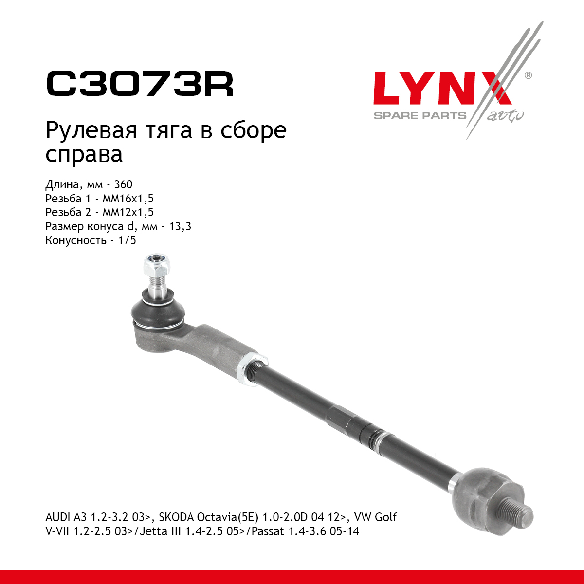 Рулевая тяга в сборе |перед прав| - LYNXauto C3073R