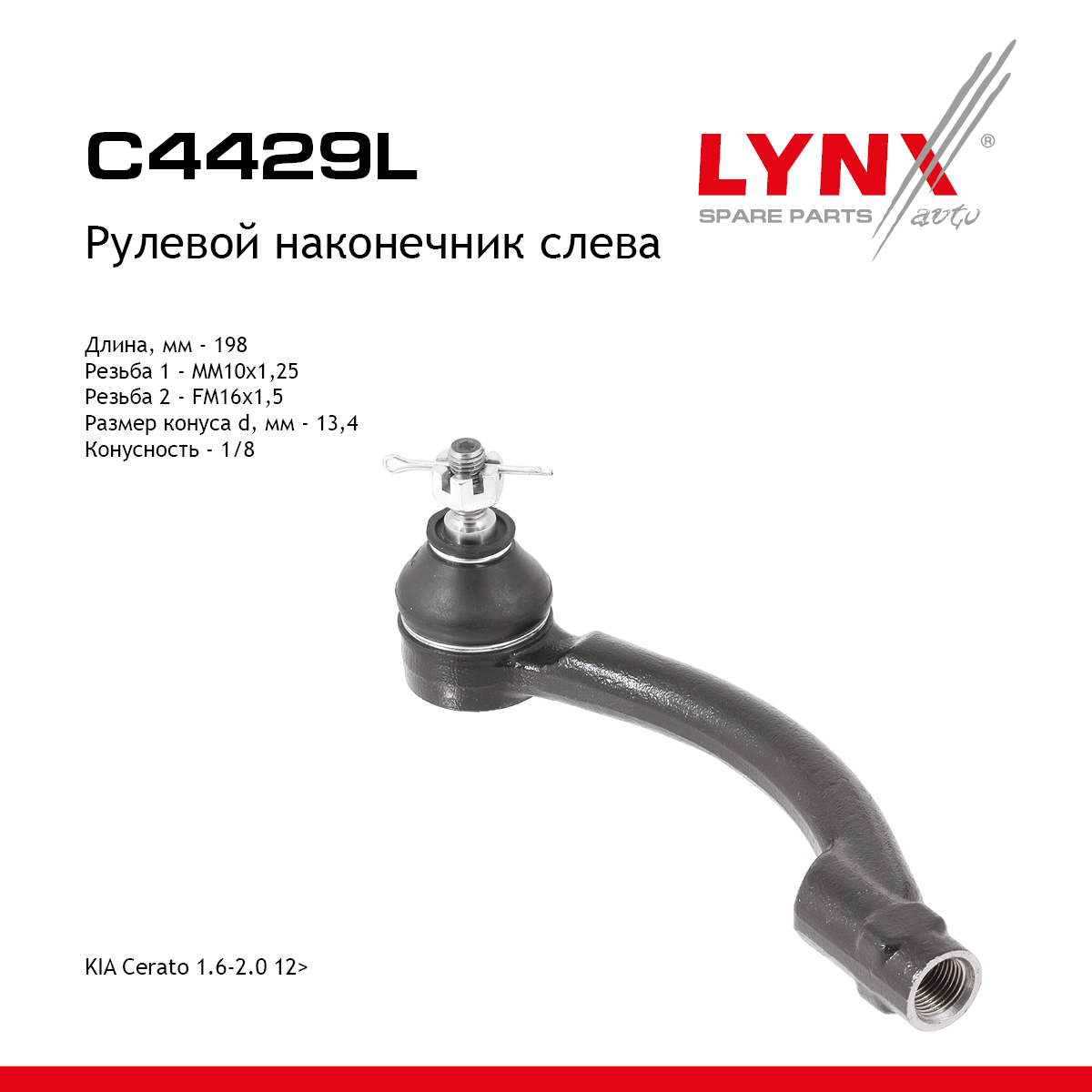 Наконечник рулевой тяги | лев | - LYNXauto C4429L