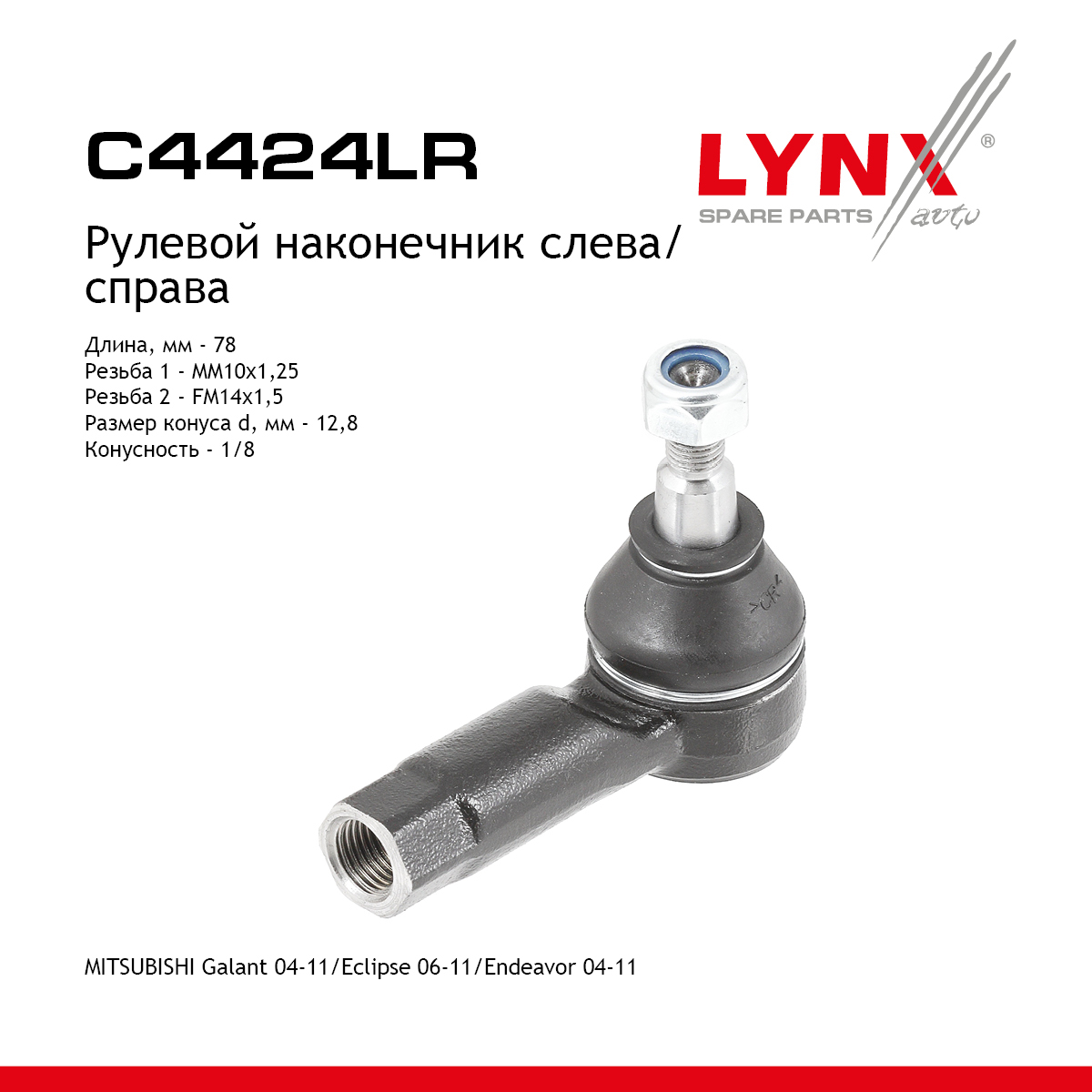 Рулевой наконечник | прав/лев | - LYNXauto C4424LR