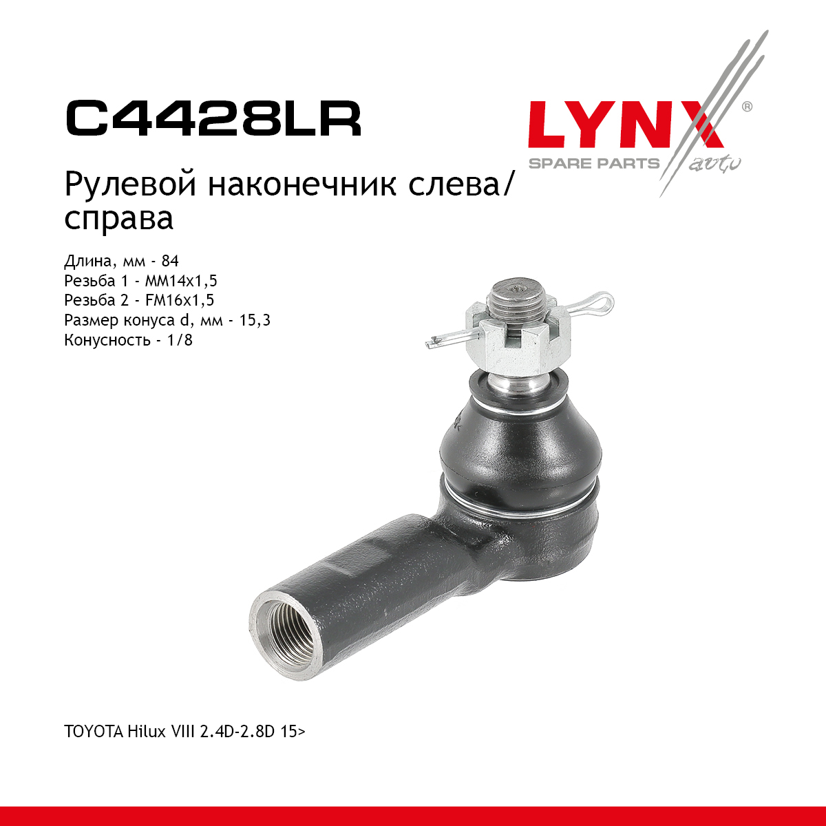 Наконечник рулевой тяги | прав/лев | - LYNXauto C4428LR