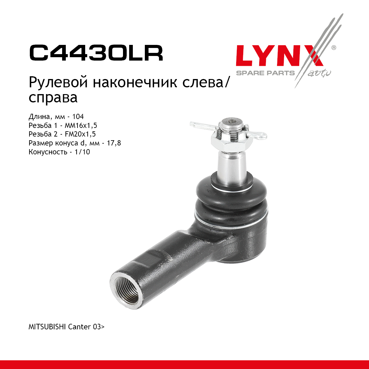 Наконечник рулевой тяги | прав/лев | - LYNXauto C4430LR