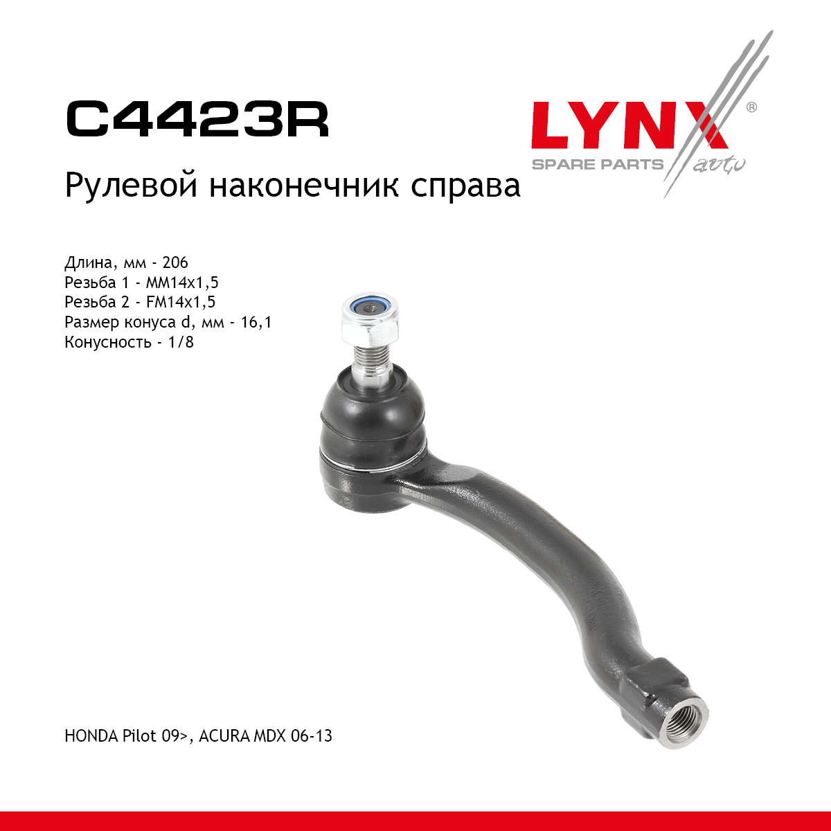 Рулевой наконечник | прав | - LYNXauto C4423R