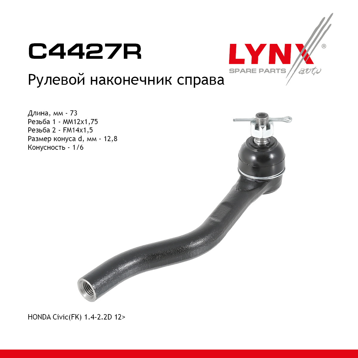 Наконечник рулевой тяги | прав | - LYNXauto C4427R