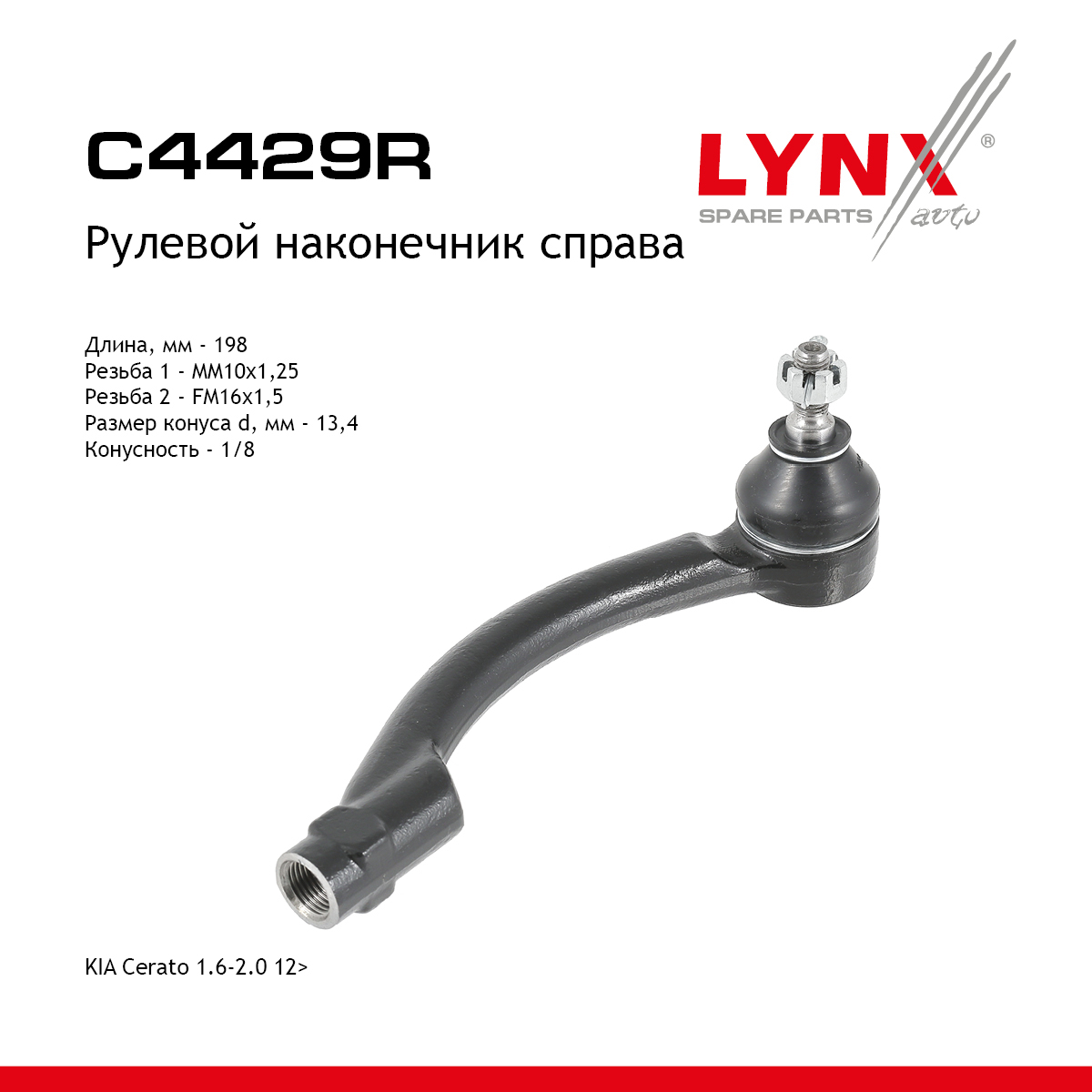 Наконечник рулевой тяги | прав | - LYNXauto C4429R