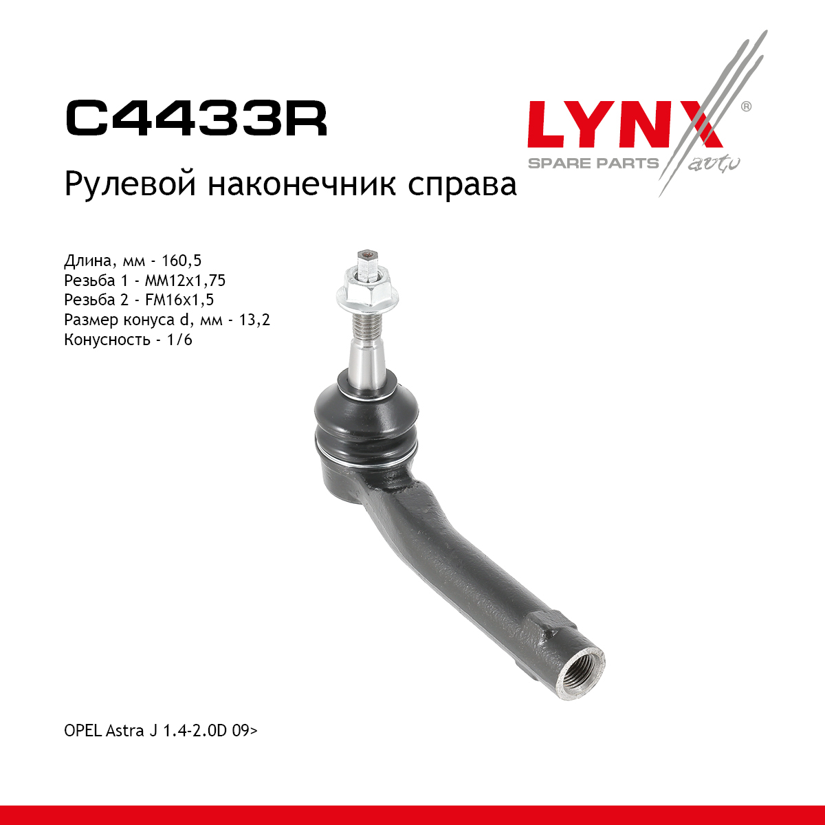 Наконечник рулевой тяги | прав | - LYNXauto C4433R