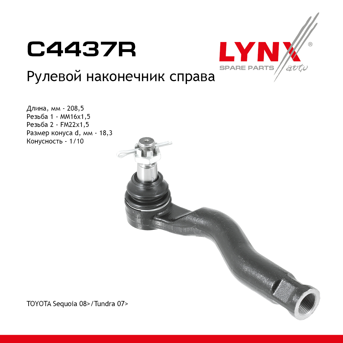 Рулевой наконечник | прав | - LYNXauto C4437R