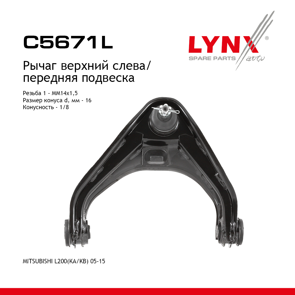 Рычаг подвески верхний |перед лев| - LYNXauto C5671L