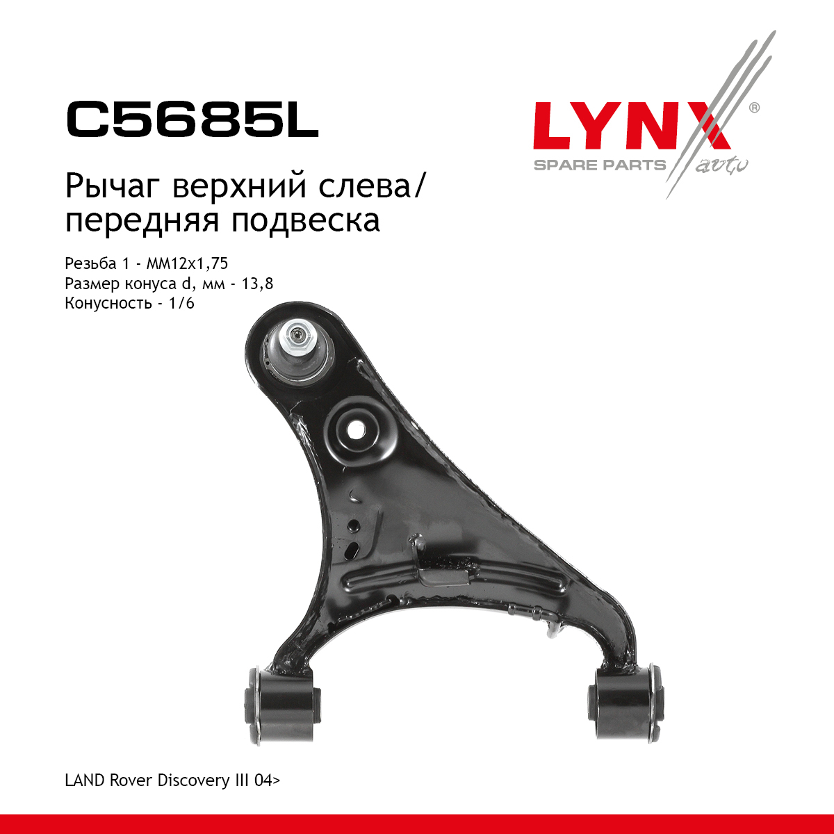 Рычаг подвески верхний | перед лев | - LYNXauto C5685L