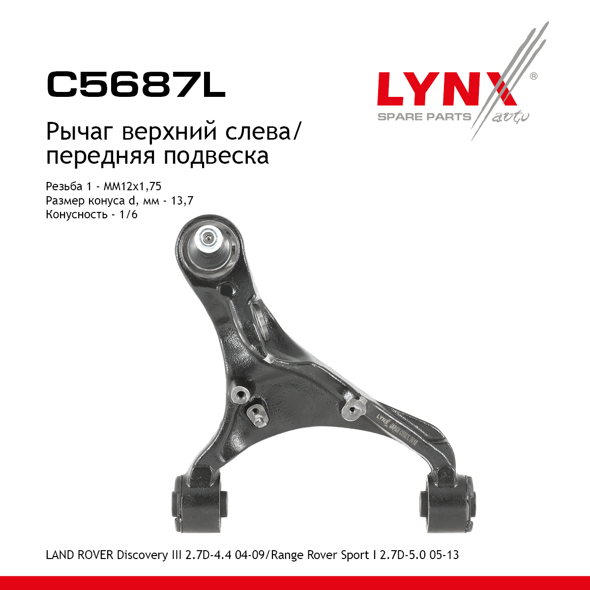 Рычаг подвески верхний |перед лев| - LYNXauto C5687L