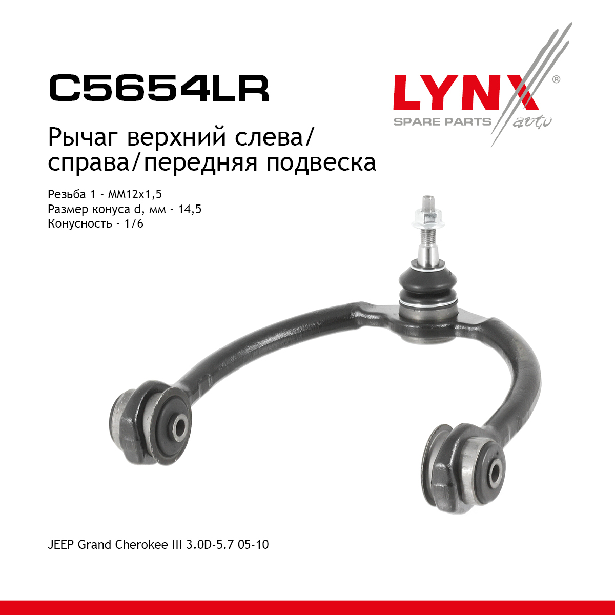 Рычаг подвески верхний |перед прав/лев| - LYNXauto C5654LR