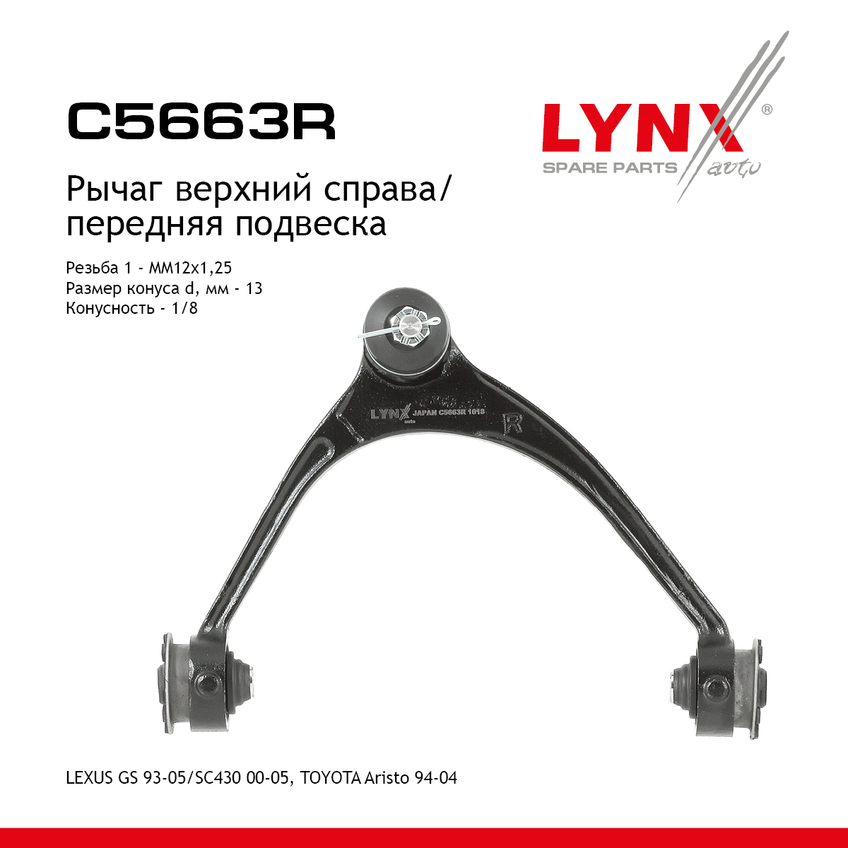 Рычаг подвески верхний |перед прав| - LYNXauto C5663R