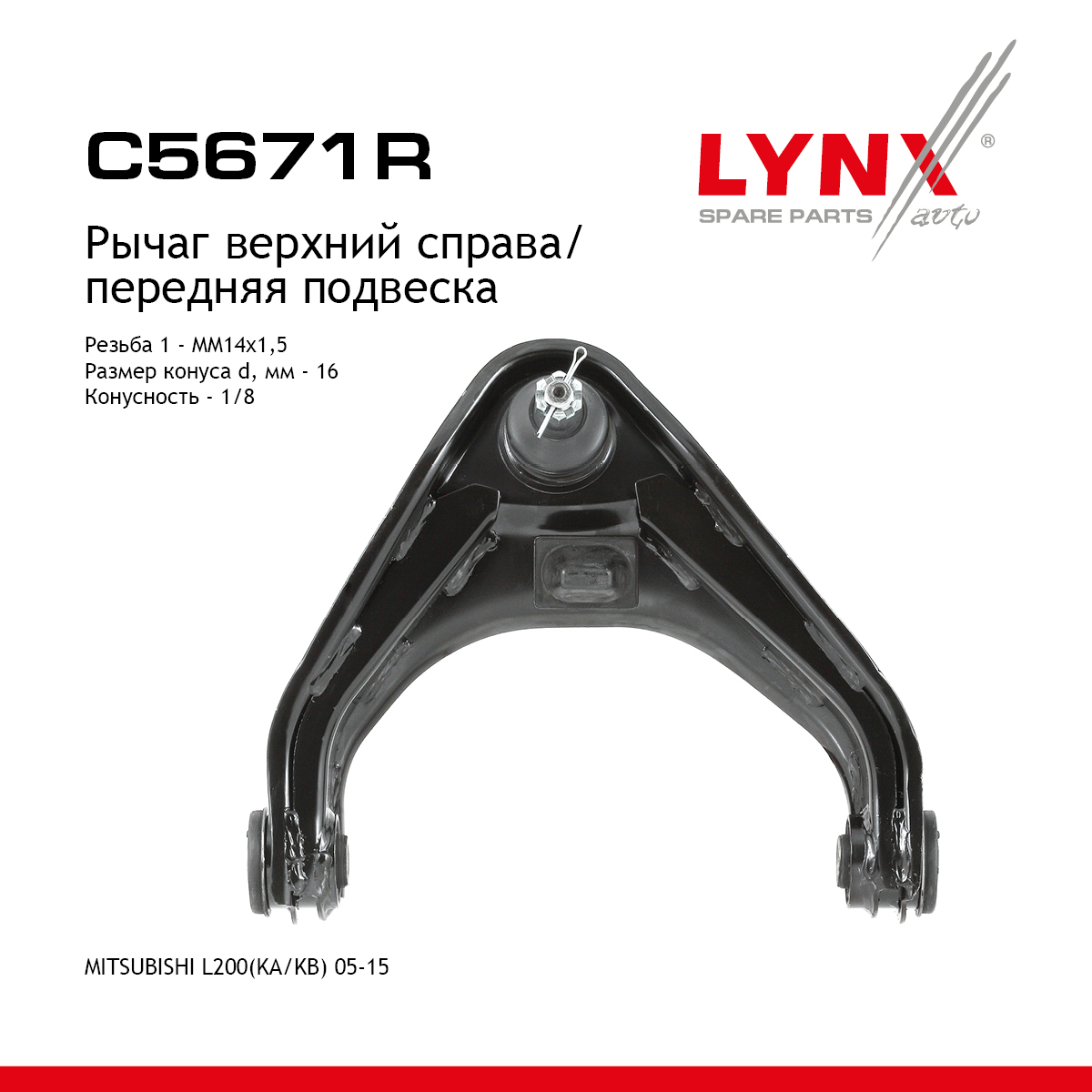 Рычаг подвески верхний |перед прав| - LYNXauto C5671R