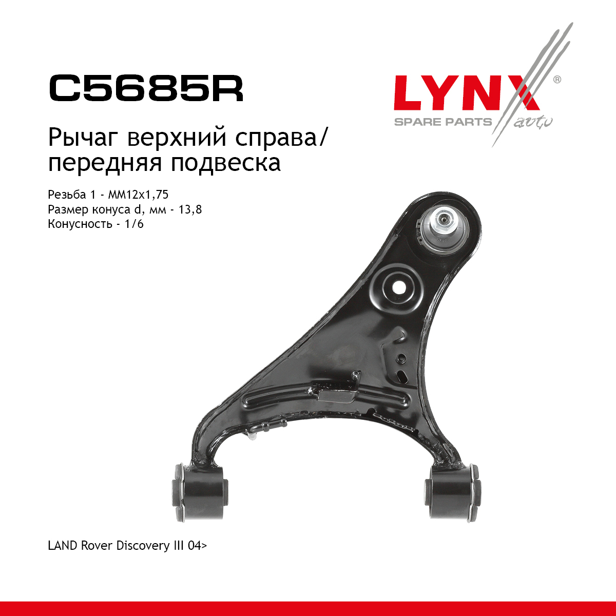Рычаг подвески верхний | перед прав | - LYNXauto C5685R