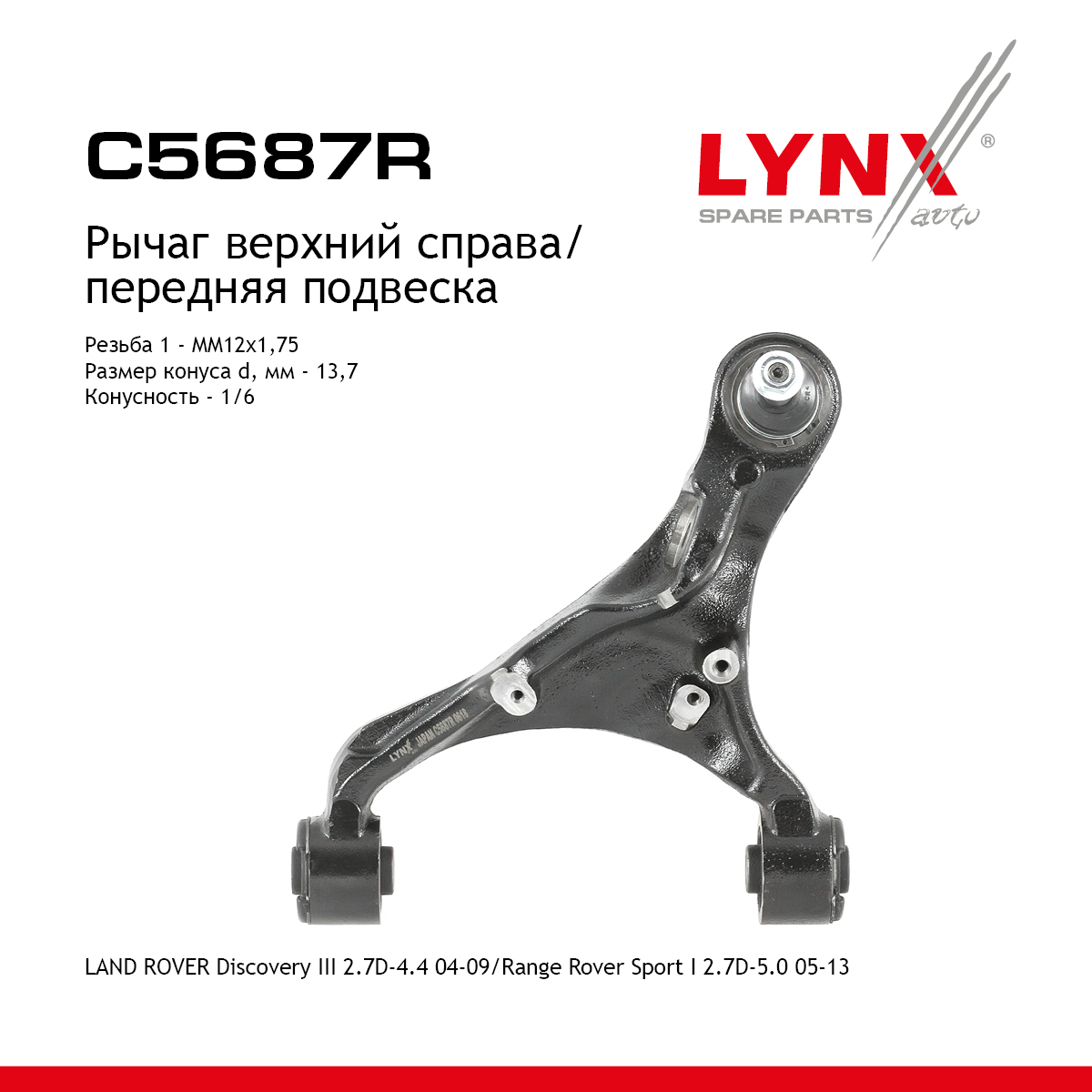 Рычаг подвески верхний |перед прав| - LYNXauto C5687R