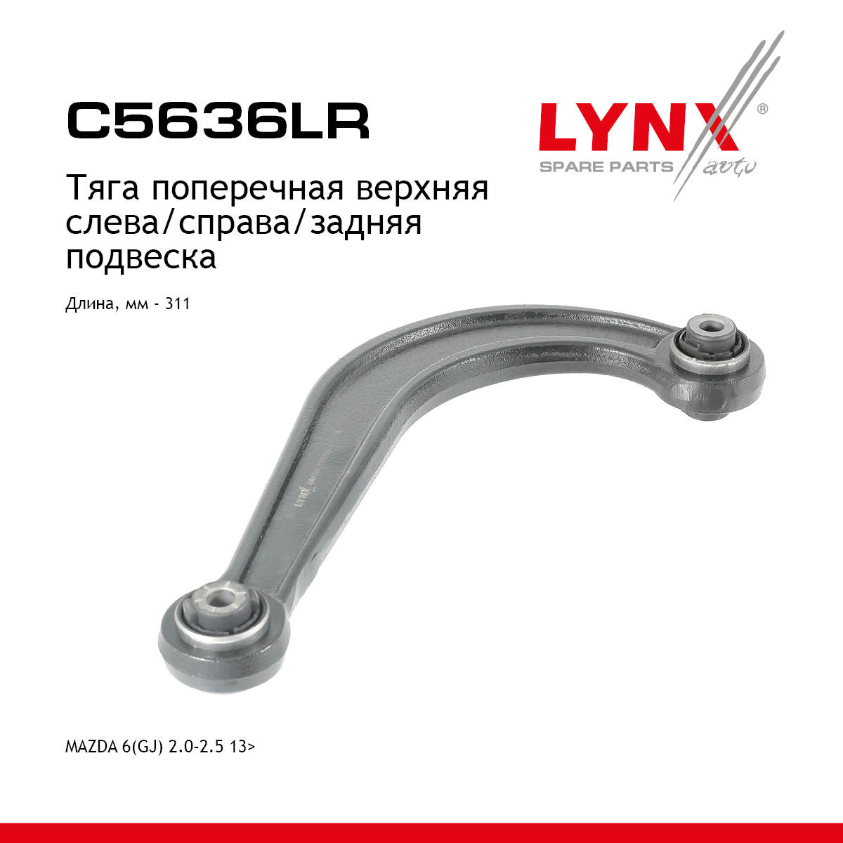Рычаг подвески верхний |зад прав/лев| - LYNXauto C5636LR