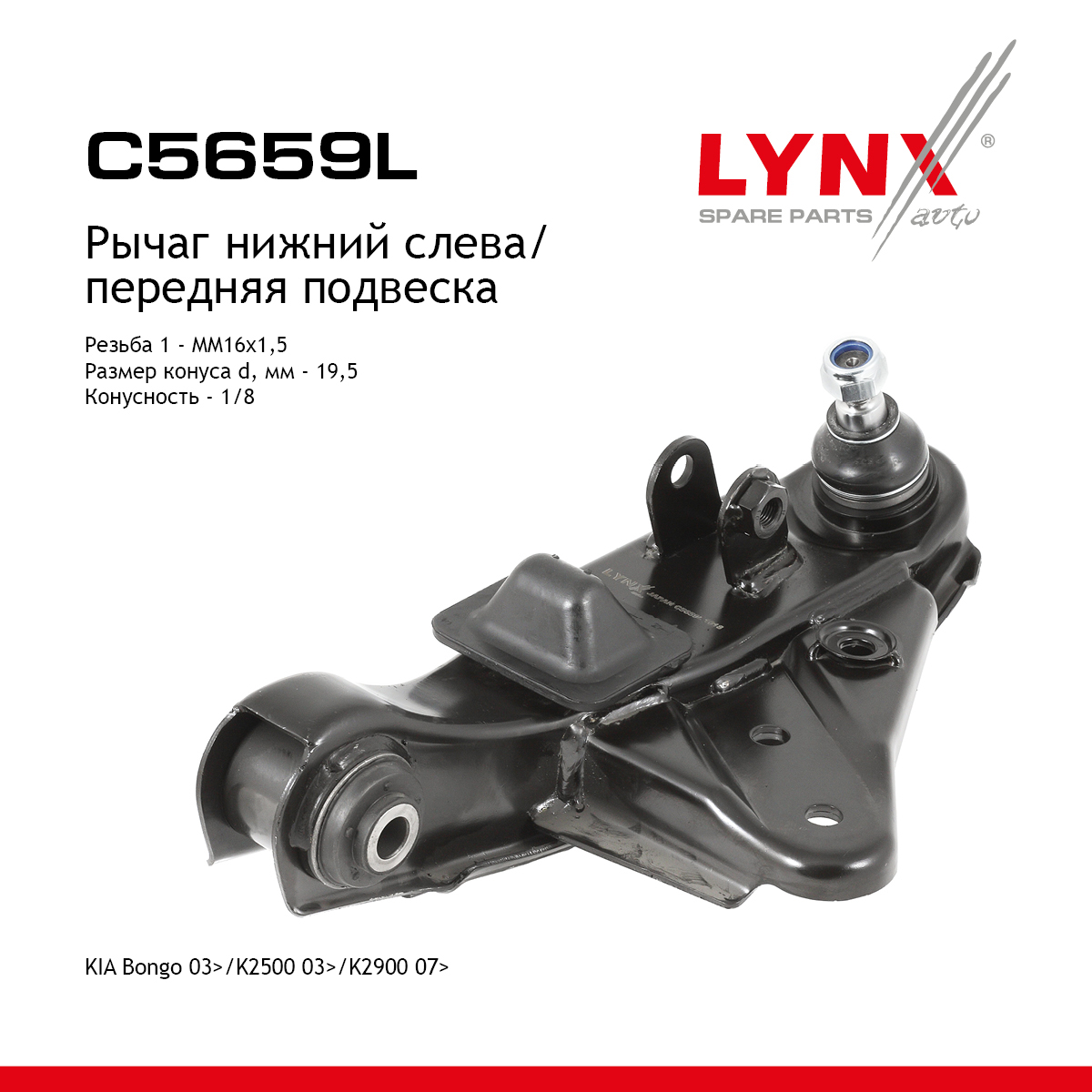 Рычаг подвески нижний |перед лев| - LYNXauto C5659L