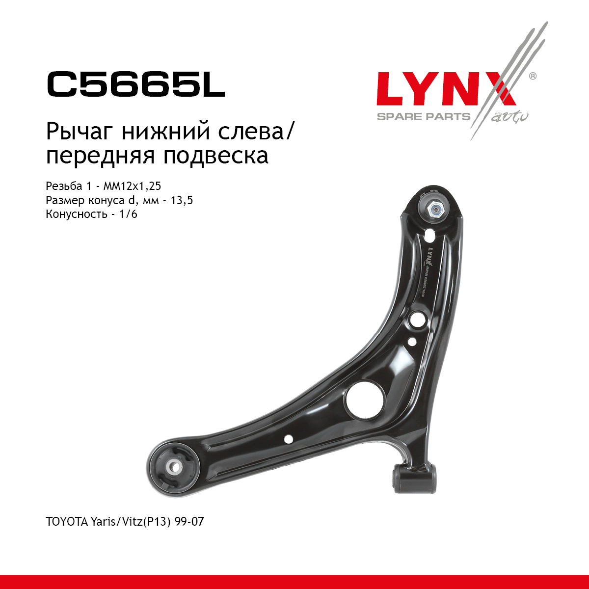 Рычаг подвески нижний |перед лев| - LYNXauto C5665L
