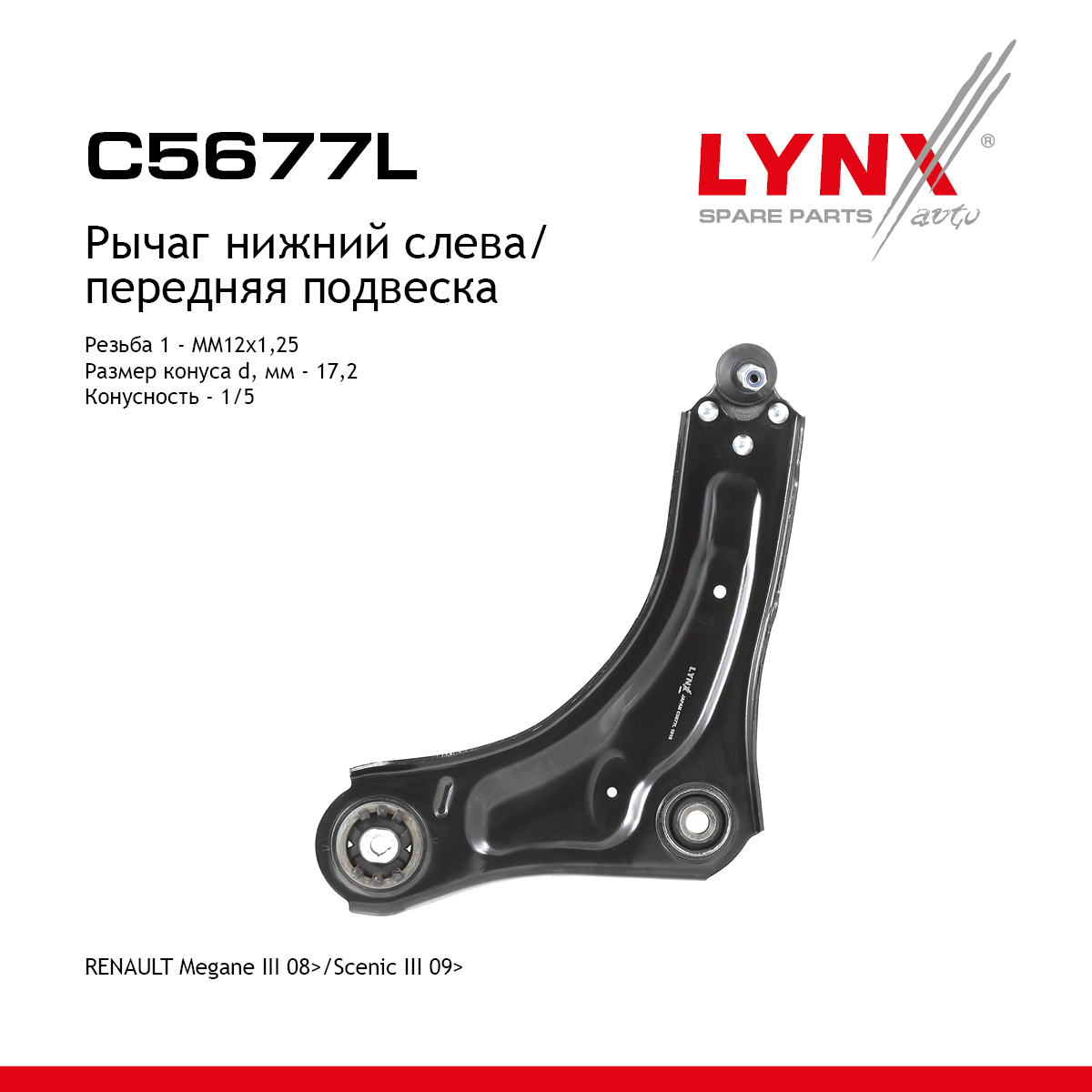 Рычаг подвески нижний | перед лев | - LYNXauto C5677L