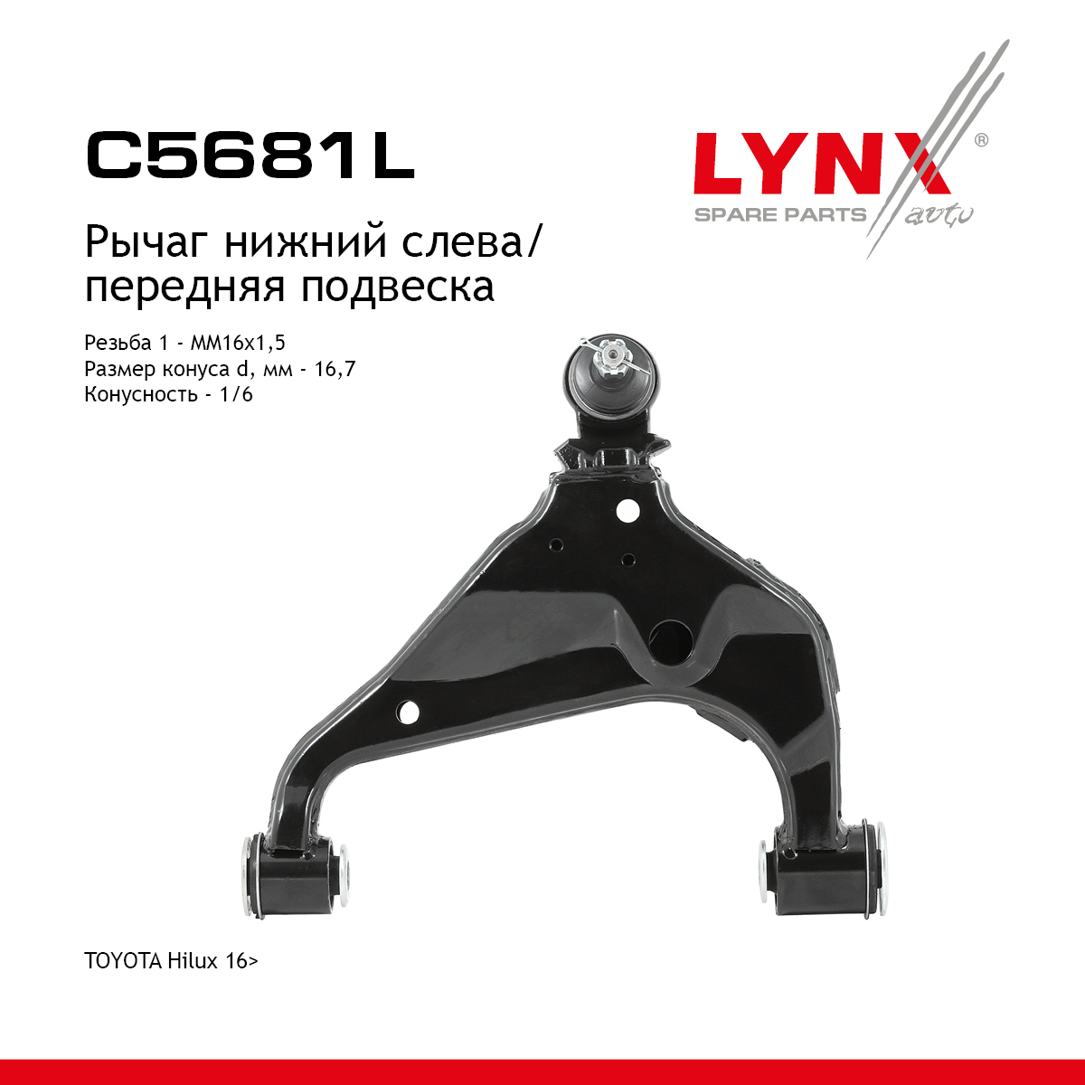 Рычаг подвески нижний |перед лев| - LYNXauto C5681L