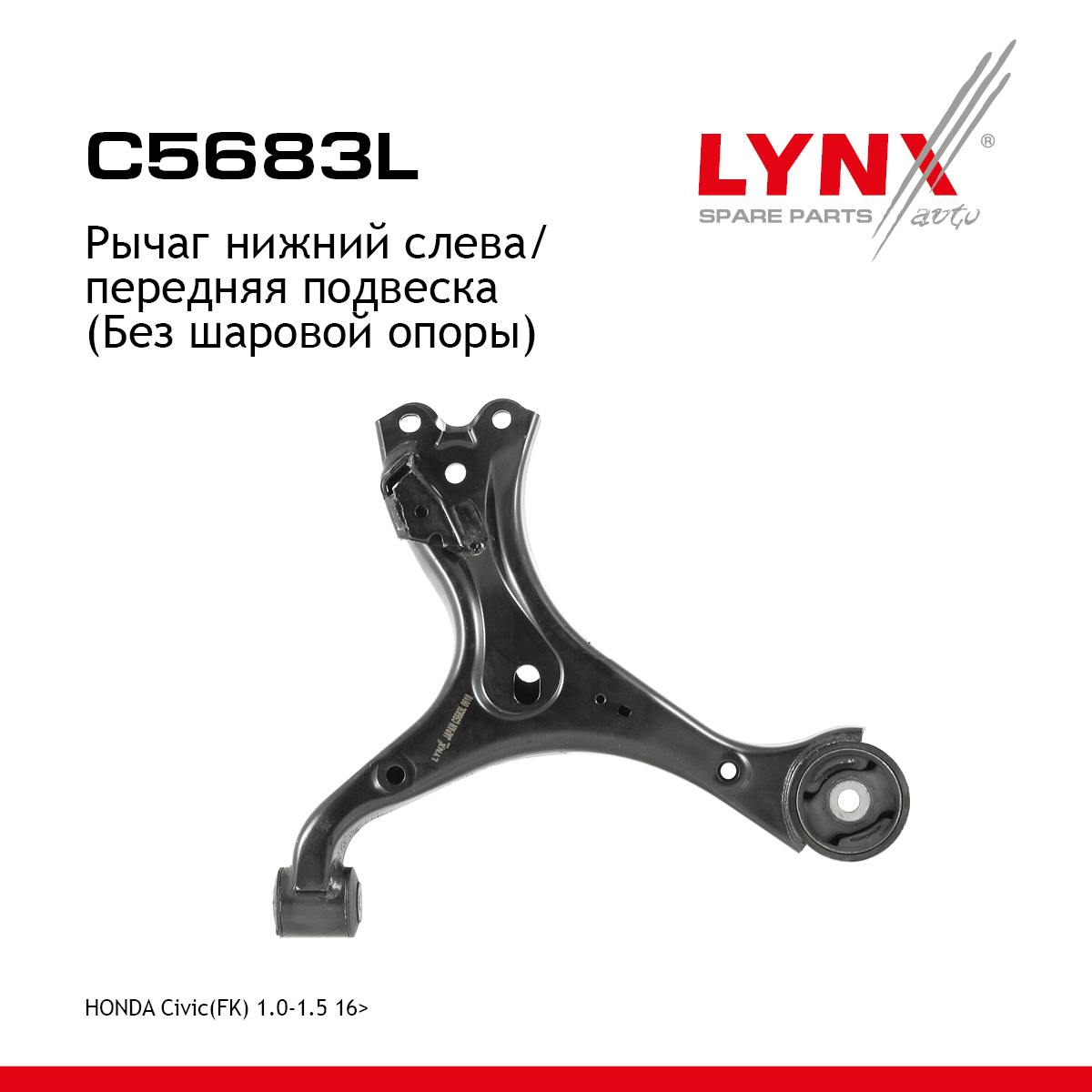 Рычаг подвески нижний |перед лев| - LYNXauto C5683L