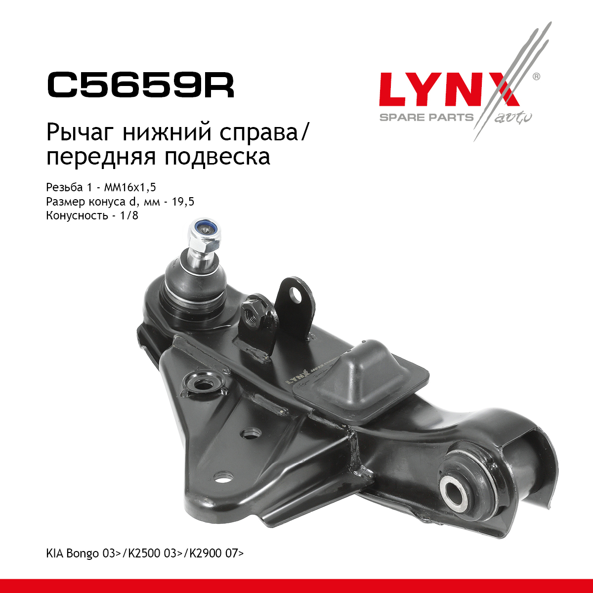 Рычаг подвески нижний |перед прав| - LYNXauto C5659R