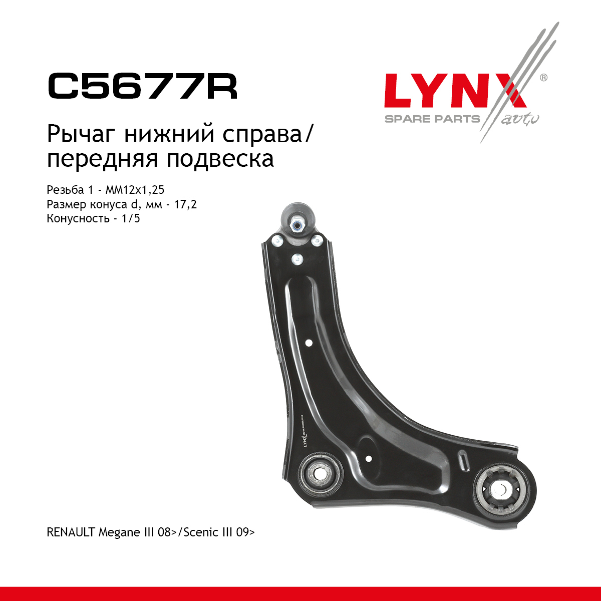 Рычаг подвески нижний | перед прав | - LYNXauto C5677R