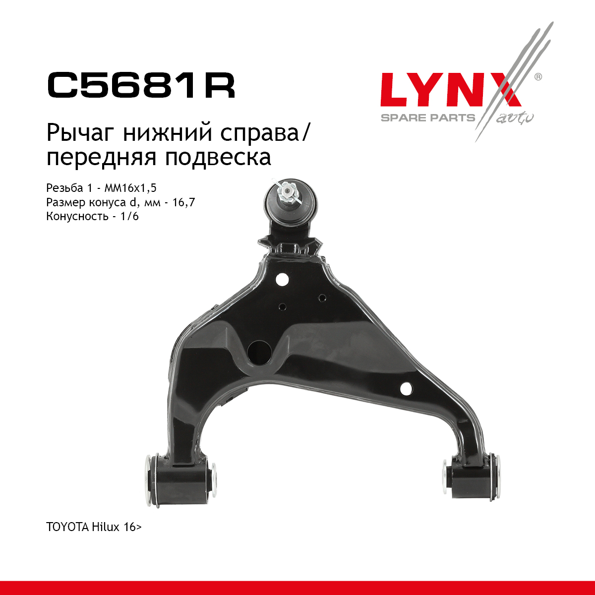 Рычаг подвески нижний |перед прав| - LYNXauto C5681R